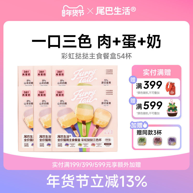 【囤货】尾巴生活彩虹挞挞主食餐盒一餐一杯猫罐头,宠物/宠物食品及用品,猫全价湿粮/主食罐,淘宝优惠券,粉丝福利购,淘宝优惠卷