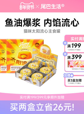尾巴生活太阳流心罐鱼油成猫幼猫主食罐猫咪猫罐头65g