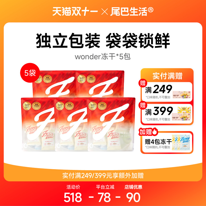 尾巴生活老客囤货主食冻干5包