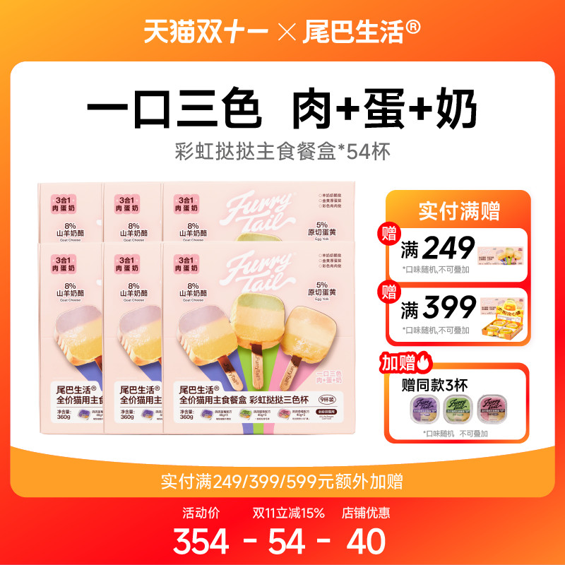 【10.15双11预售】尾巴生活彩虹挞挞主食餐盒一餐一杯猫罐头
