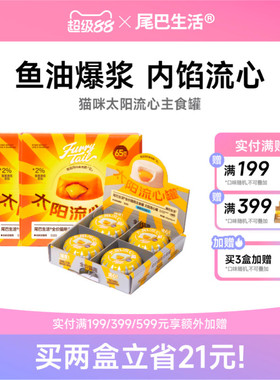 尾巴生活太阳流心罐鱼油成猫幼猫主食罐猫咪猫罐头65g