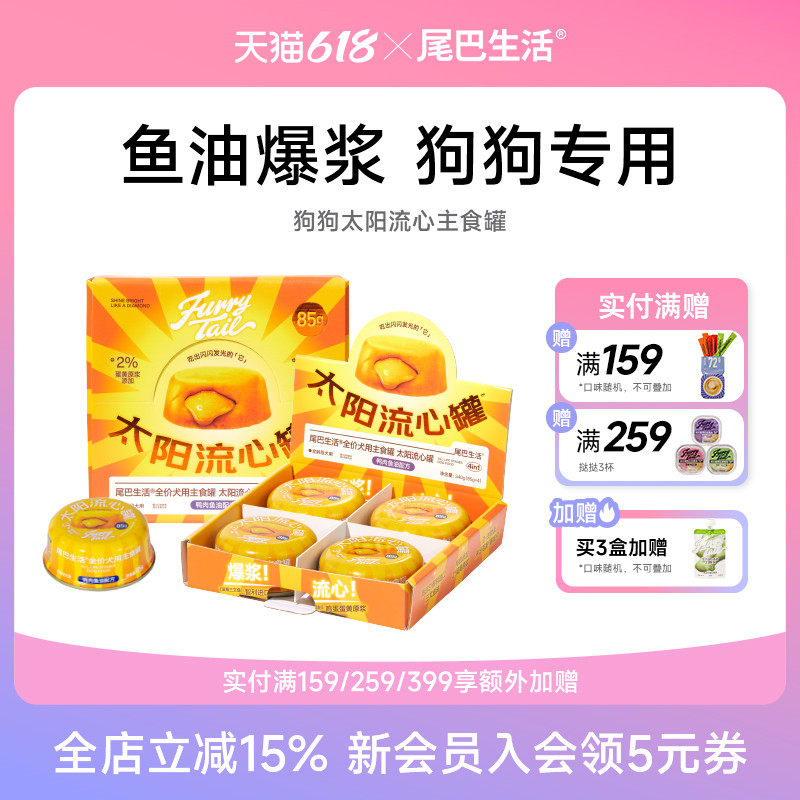 尾巴生活太阳流心罐鱼油狗狗主食罐非零食泰迪狗粮拌饭狗湿粮85g