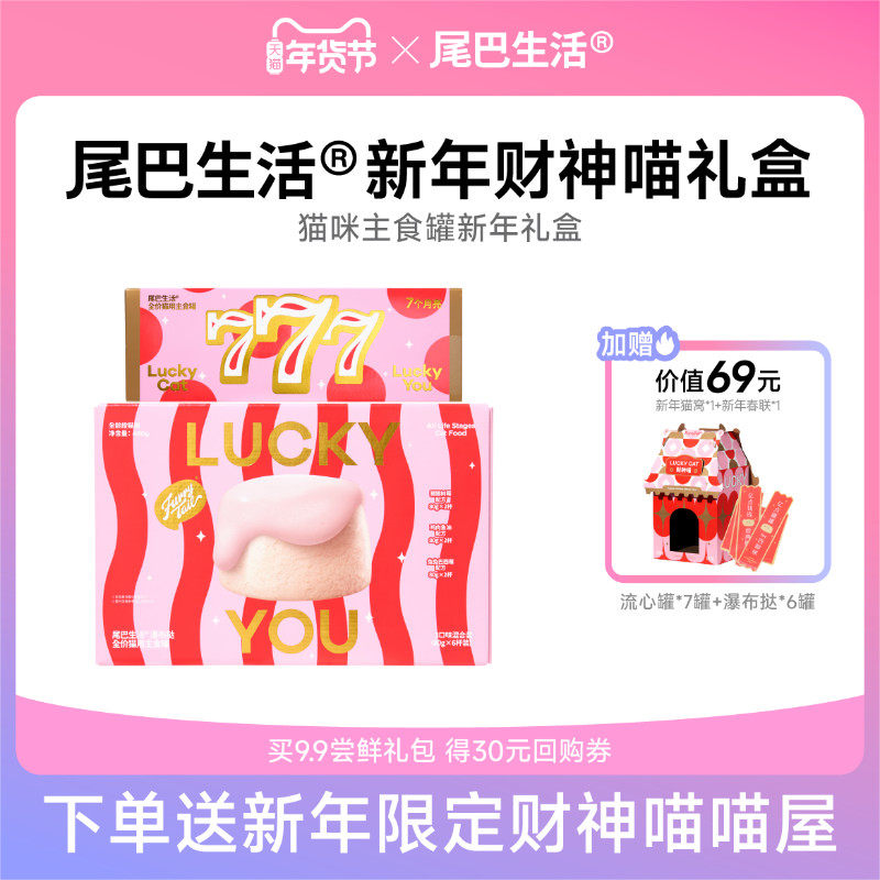 尾巴生活新年礼盒七个月亮主食罐头彩虹挞挞猫罐头猫咪新年礼物,宠物/宠物食品及用品,猫全价湿粮/主食罐,淘宝优惠券,粉丝福利购,淘宝优惠卷