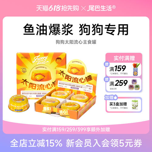 尾巴生活太阳流心罐鱼油狗狗主食罐非零食泰迪狗粮拌饭狗湿粮85g