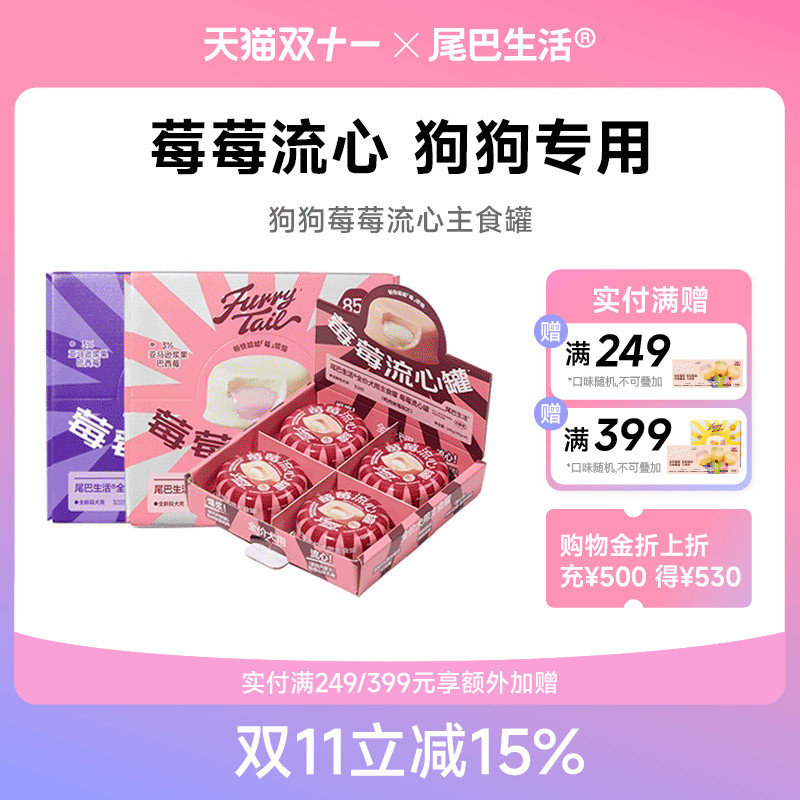 尾巴生活狗狗莓莓流心罐狗主食罐头幼犬成犬