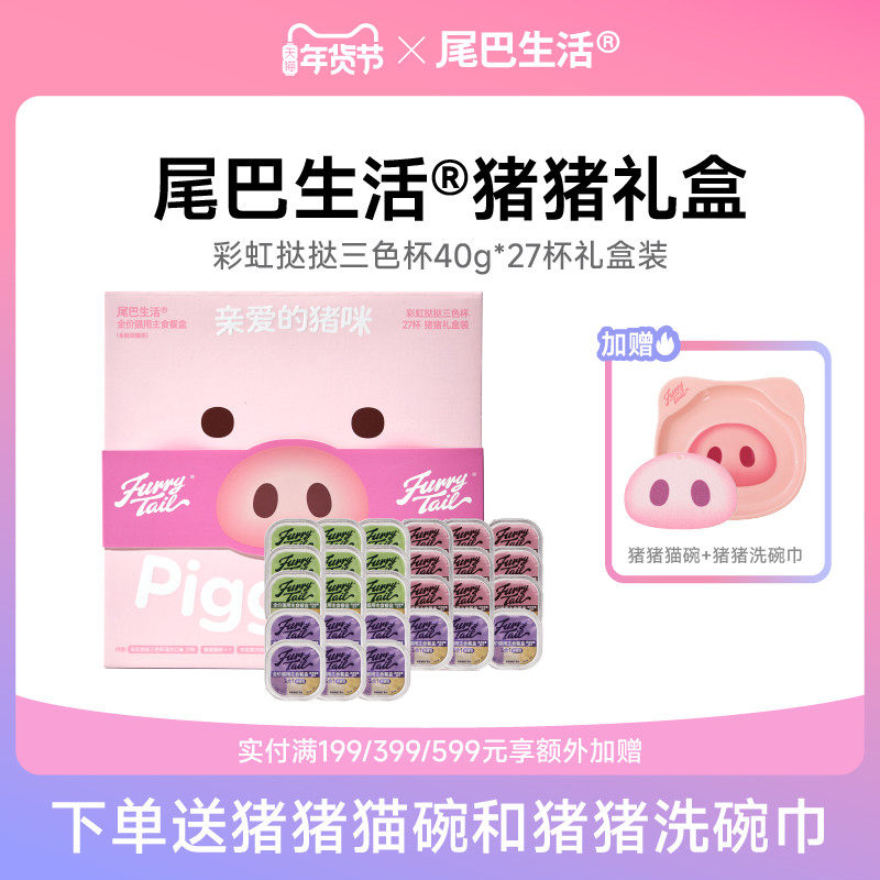 尾巴生活猪猪礼盒彩虹挞挞主食餐盒40g*27杯猫罐头,宠物/宠物食品及用品,猫全价湿粮/主食罐,淘宝优惠券,粉丝福利购,淘宝优惠卷