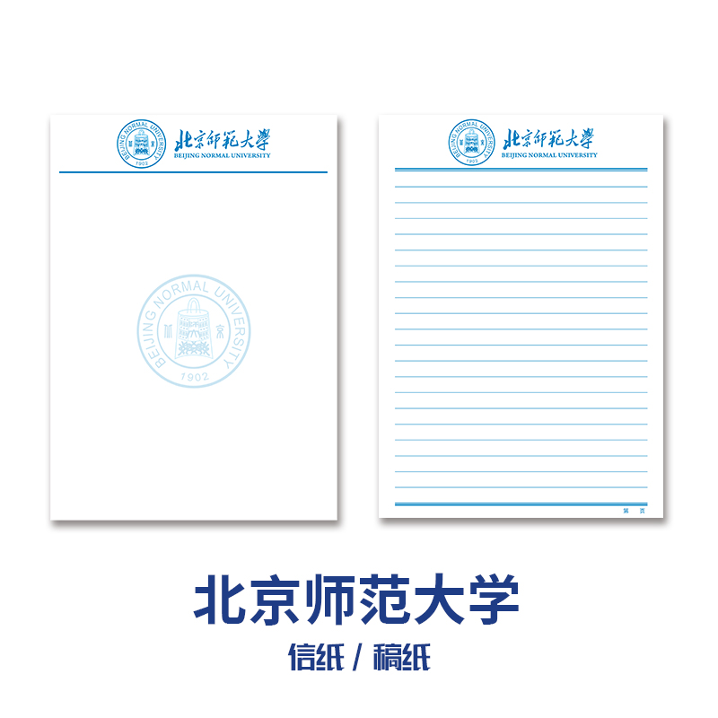 北京师范大学稿纸信纸信笺