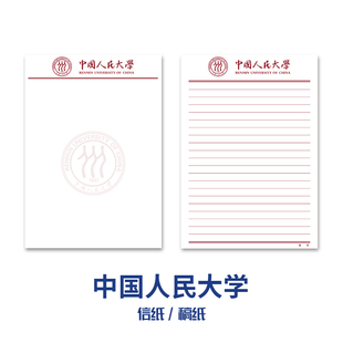 中国人民大学稿纸抬头信纸信笺草稿纸作业纸文稿纸