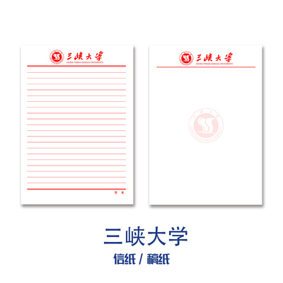 三峡大学稿纸信纸信笺纸
