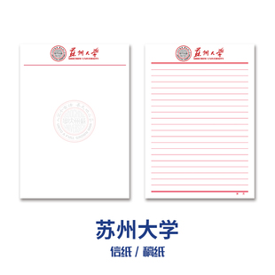 【优质新品】苏州大学稿纸 抬头信纸信笺草稿纸作业