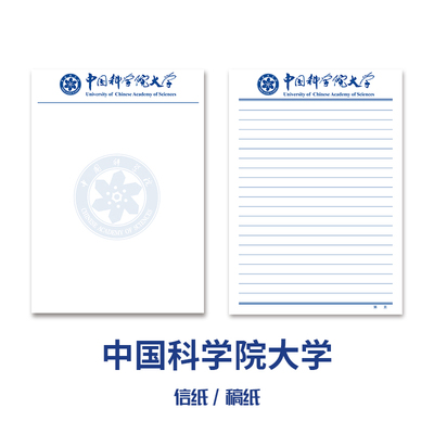 中国科学院大学稿纸抬头信纸
