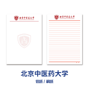 北京中医药大学稿纸 抬头信纸信笺草稿纸作业纸文稿纸