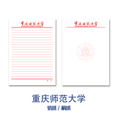 重庆师范大学信纸稿纸考研专用