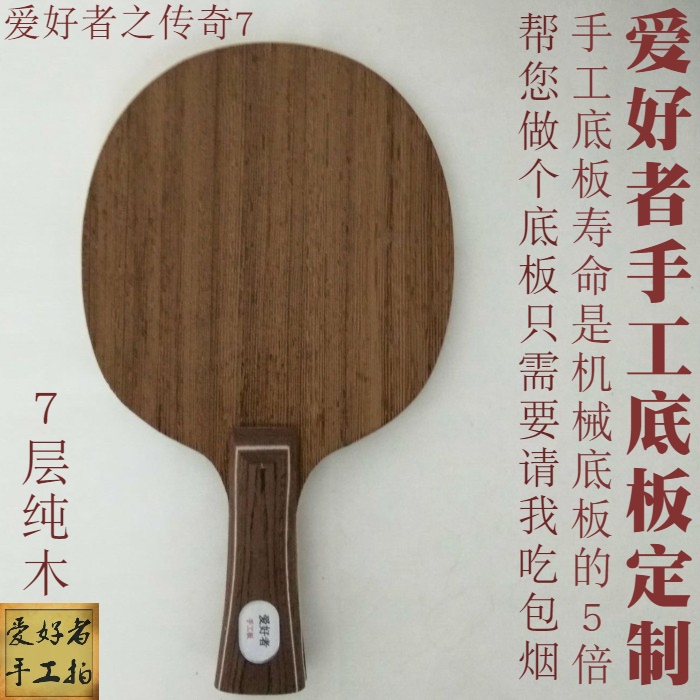 爱好者手工底板作坊传奇7 5层纯木劲极5 7层/8/9 968新版狂飚龙5