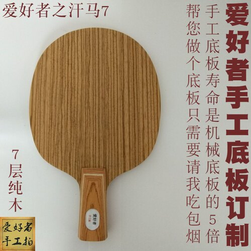 爱好者手工底板作坊乒乓球拍订制汗马5 7层纯木碳素X1劲极12 15
