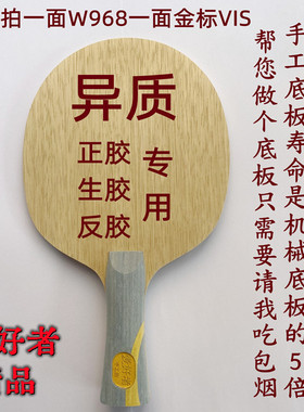 维斯卡利亚正胶生胶反胶异质拍专用底板W968龙五新SALCZLC定制VIS