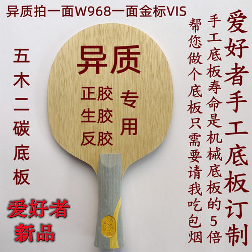 维斯卡利亚正胶生胶反胶异质拍专用底板W968龙五新SALCZLC定制VIS
