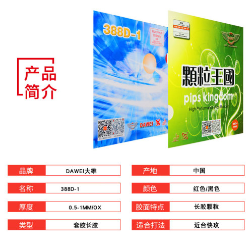 大维长胶388d-1经典DAWEI大维388D-1长胶套胶单胶皮球拍胶皮颗粒