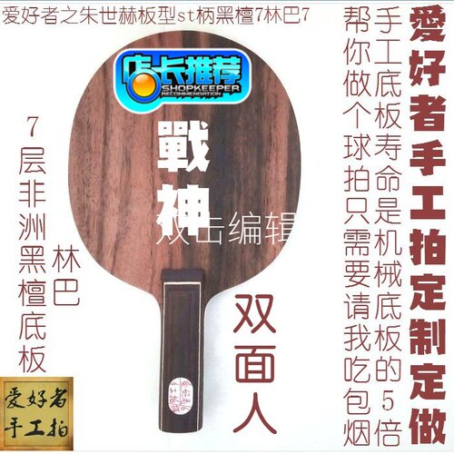 手工乒乓球拍订制定做蝴蝶朱世赫st柄黑檀林巴7层纯木底板横直拍