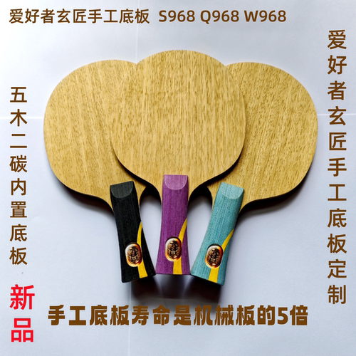 爱好者玄匠手工定制乒乓底板