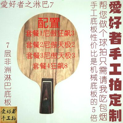 爱好者手工底板7层纯木订制淋巴7尼傲狂飙3 8天极2天极3直拍横拍