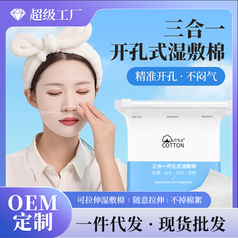 小棉花全棉湿敷棉三合一眼口鼻开孔款可拉伸敷脸专用面膜化妆棉