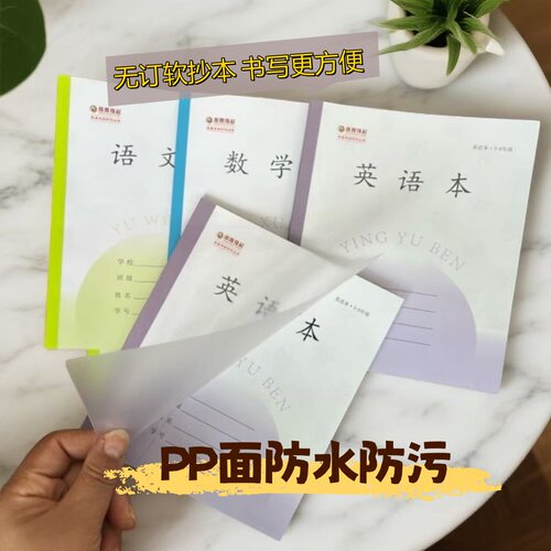 凤凰无订PP封面防水3-6学生语文英语加厚作业本数学三四五六年级