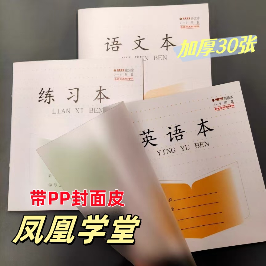 防水PP面初中生作业本7-9语文英语练习中学生用七八九年级作业本
