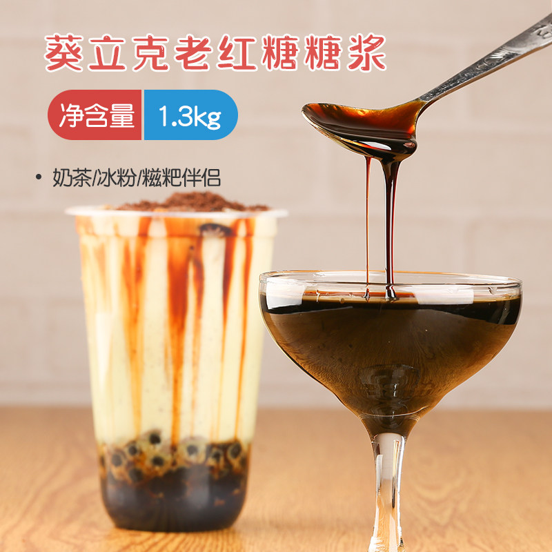 葵立克老红糖风味浆冰粉奶茶糍粑香醇蜜糖珍珠脏脏茶调味1.3kg