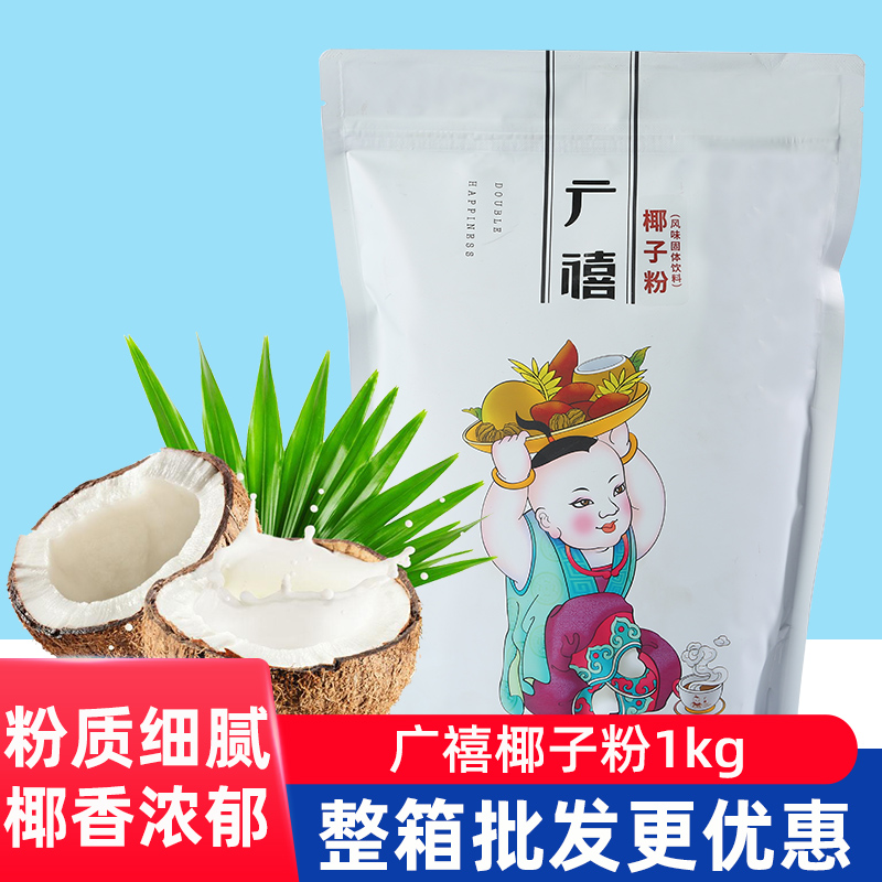 广禧椰子粉1kg袋装商用速溶椰汁奶粉奶茶店专用原料椰浆早餐冲饮 咖啡/麦片/冲饮 果味/风味/果汁饮料 原图主图