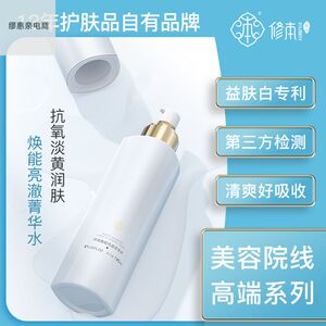 修本焕能亮澈菁华水玻尿酸补水