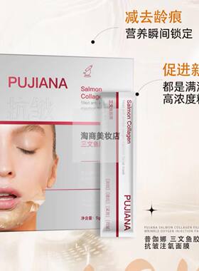 普伽娜三文鱼胶原填充抗皱注氧