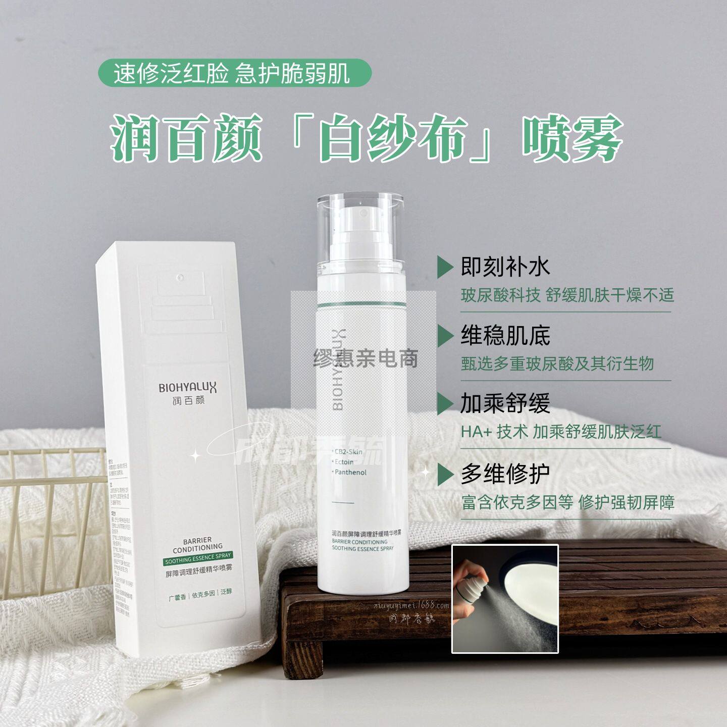 润百颜屏障调理精华喷雾100ml