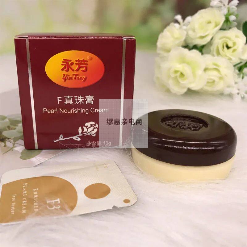 永芳F真珠膏10g珍珠膏素颜霜美容