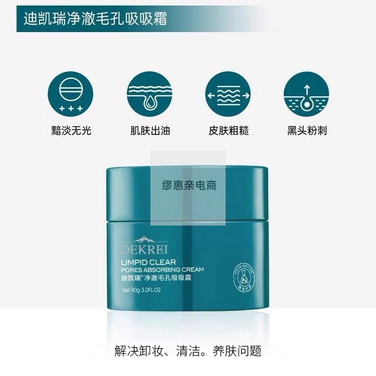 DEKREI迪凯瑞净澈毛孔吸吸霜清洁