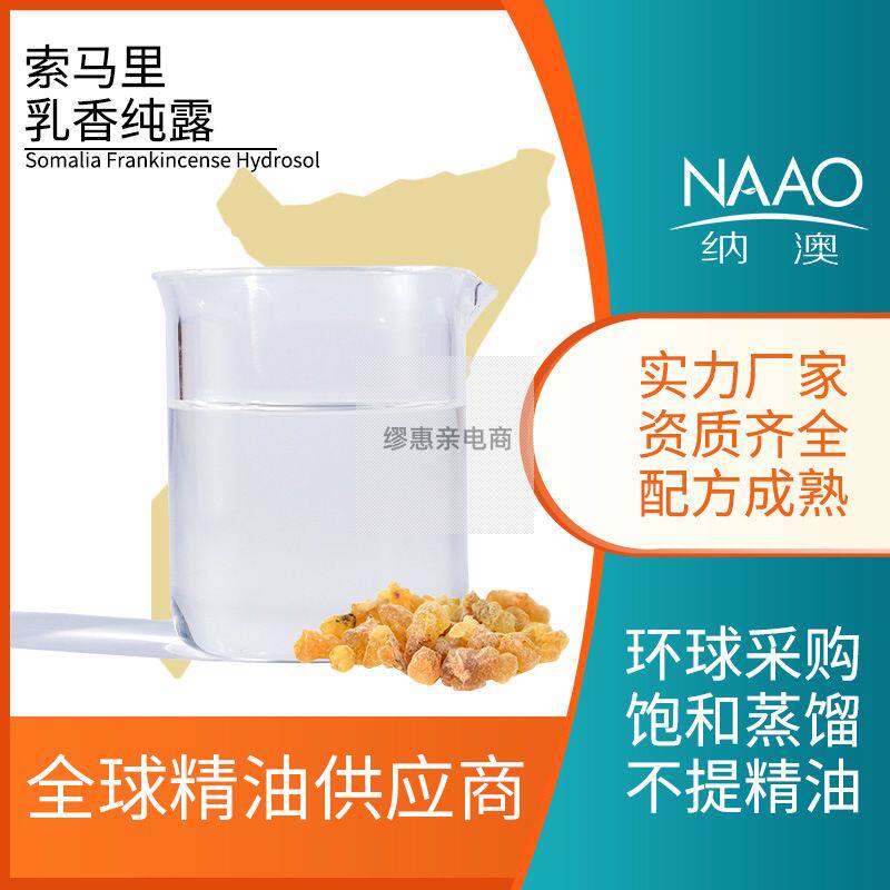 索马里直供乳香纯露蒸馏不提取