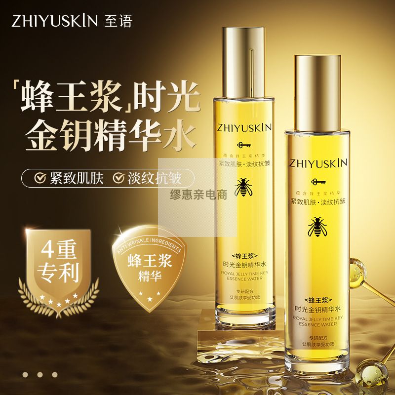 至语蜂王浆时光金钥精华水补水