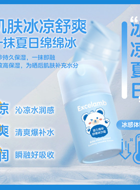 Excelamb婴儿植萃舒缓冰沙霜补水持久滋润肌肤舒缓防干燥儿童面霜