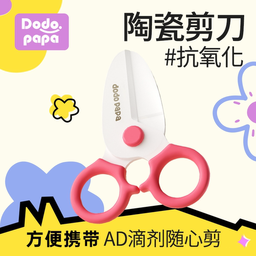 婴儿食品级辅食剪刀专剪ad滴剂