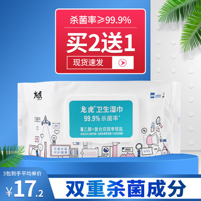 龙虎卫生湿巾75%酒精免洗便携式