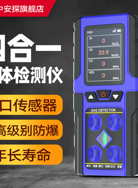 无铅氧四合一气体检测仪氧气硫化氢CCR进口传感器5年寿命报警器