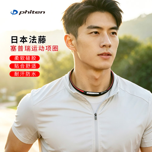 Phiten/法藤塞普瑞硅胶项圈项环