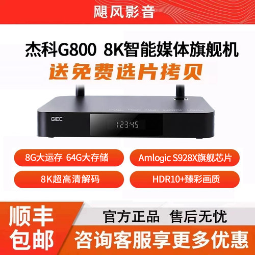 杰科G800真8K高清网络硬盘播放器杜比视界全景声蓝光原盘NAS网盘