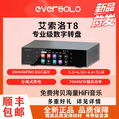 艾索洛T8专业级数字转盘流媒体