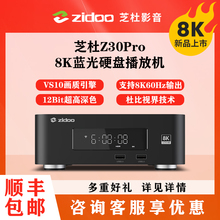 芝杜ZIDOO Z30Pro 8K网络高清播放器UHD杜比视界硬盘播放机HDR10+