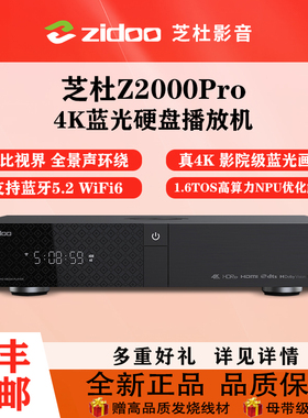 芝杜z2000pro蓝光4K硬盘播放器4KHDR10+超高清家庭影院网络播放机