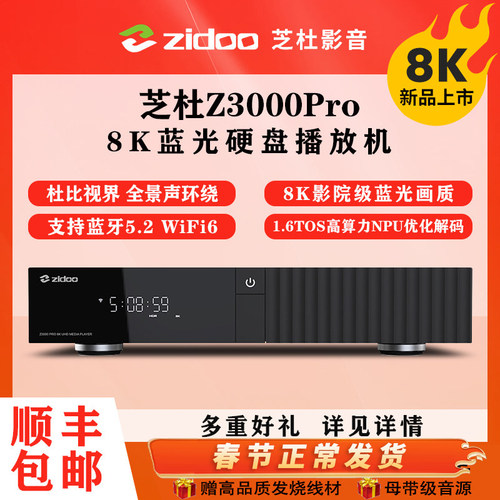芝杜 8K播放器z3000pro蓝光硬盘4K超高清家庭影院网络媒体播放机