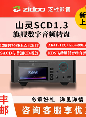 山灵 SCD1.3/MCD1.3台式CD机SACD播放机器MQA数播转盘HIFI蓝牙5.0
