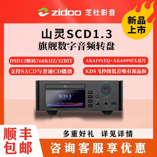 山灵SCD1.3无损CD播放机