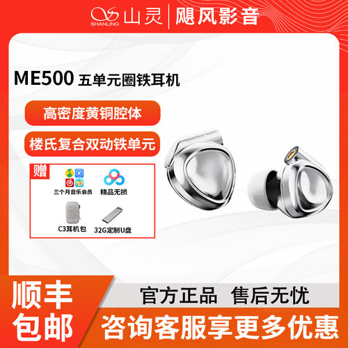 山灵ME500三单元圈铁HIFI耳机